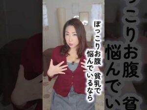 ぽっこりお腹貧乳の改善方法！#shorts #バストアップ #美容 #ぽっこりお腹 #解消