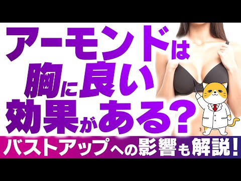 アーモンドは胸に良い効果がある？バストアップへの影響も解説