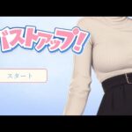 【フリーゲーム】バストアップ！プレイ動画