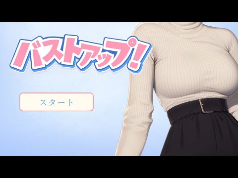 【フリーゲーム】バストアップ！プレイ動画