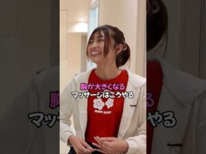 SNSで流行りの豊胸マッサージ…実は全く効果がないの!? #マッサージ #真実 #博士