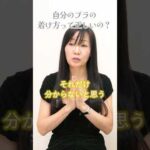 自分のブラの着け方って正しいの？#バストケア #自分磨き #shorts