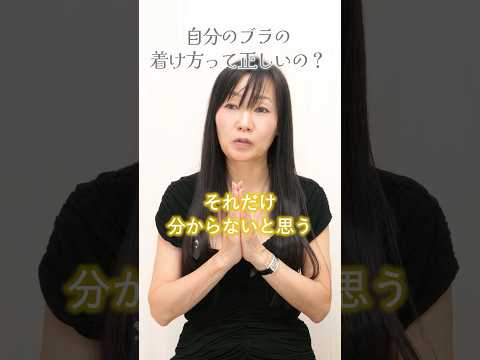 自分のブラの着け方って正しいの？#バストケア #自分磨き #shorts