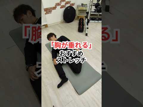 【胸の垂れがかなり変わる！】#姿勢改善#猫背改善 #バストの垂れ #バストアップ効果 #渋谷 #パーソナルトレーニング