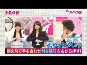 齋藤飛鳥のバストアップ運動