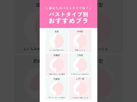 バストにもいろんな形がある❓バスト別おすすめブラをご紹介！