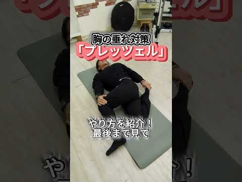 【胸の垂れがかなり変わる！】#姿勢改善 #猫背改善 #バストの垂れ #バストアップ効果 #渋谷 #パーソナルトレーニング