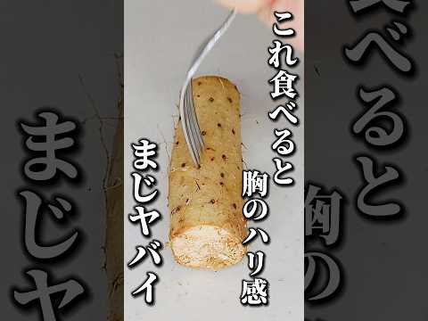 バストアップ効果バツグンの山芋レシピ#shorts #バストアップ #美容 #女性限定 #山芋