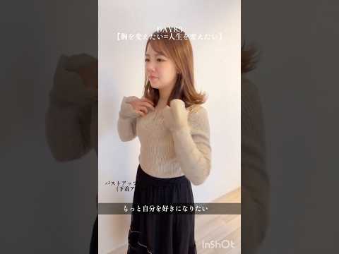 覚悟は静かにきまる。 #100日チャレンジ #美容 #バストアップ