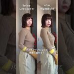 【W型美胸ブラ】ニットの季節、バストラインが気になる方へ🌿で簡単バストアップ＆きれいなシルエットに大変身！#美胸ブラ #ノンワイヤー #インナー #brelira #beforeandafter