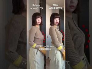 【W型美胸ブラ】ニットの季節、バストラインが気になる方へ🌿で簡単バストアップ＆きれいなシルエットに大変身！#美胸ブラ #ノンワイヤー #インナー #brelira #beforeandafter