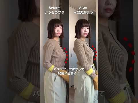 【W型美胸ブラ】ニットの季節、バストラインが気になる方へ🌿で簡単バストアップ＆きれいなシルエットに大変身！#美胸ブラ #ノンワイヤー #インナー #brelira #beforeandafter
