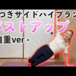 【バストアップ完全版】膝つきサイドプランク×自重🌷準備体操→筋トレ→クールダウンまでコンプリートメニュー🔥
