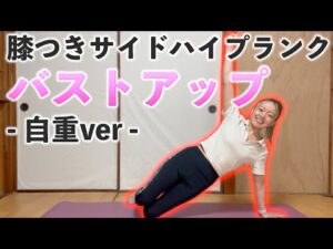 【バストアップ完全版】膝つきサイドプランク×自重🌷準備体操→筋トレ→クールダウンまでコンプリートメニュー🔥