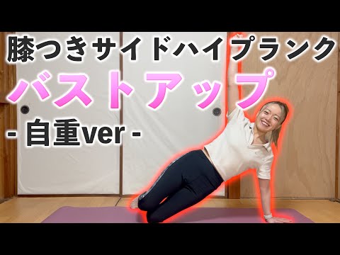 【バストアップ完全版】膝つきサイドプランク×自重🌷準備体操→筋トレ→クールダウンまでコンプリートメニュー🔥