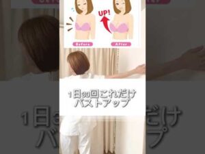 毎日これだけバストアップストレッチ。説明にストレッチの詳細をのせています。#バストアップ #エステサロン #垢抜け #aesthetic #美容