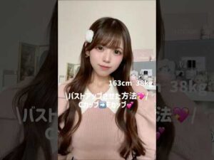 バストアップ方法🎀　#shorts  #ダイエット #vlog #cute #やせる #チートデー #いいね #日常 #くびれ