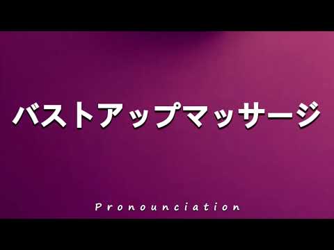 How to Pronounce バストアップマッサージ