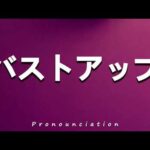 How to Pronounce バストアップ