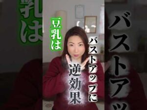 40代50代必見！バストアップする飲み物はこれ！#バストアップ #shorts #料理 #40代 #50代