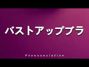 How to Pronounce バストアップブラ