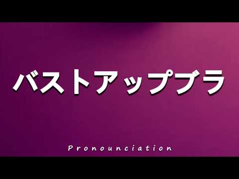 How to Pronounce バストアップブラ