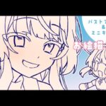 おえかき配信✧企画絵✧バストアップ＆ミニキャラ