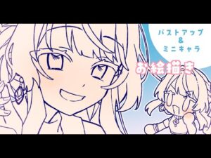 おえかき配信✧企画絵✧バストアップ＆ミニキャラ
