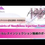 【プランプバスト】ニードルレスインジェクション施術のポイント 講座内容紹介｜理想のバストラインを導く育乳メソッド【Bio Beauty Academy】