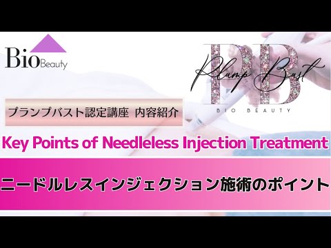 【プランプバスト】ニードルレスインジェクション施術のポイント 講座内容紹介｜理想のバストラインを導く育乳メソッド【Bio Beauty Academy】
