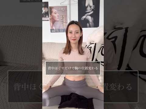 バスト位置あげる秘訣は背中✨️ #ボディケア #バストアップ