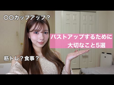 【バストアップするためにしたこと5選】〇〇カップアップ？？