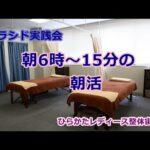 ソラシド実践会　朝活！　2月２日（月）【バストアップ】