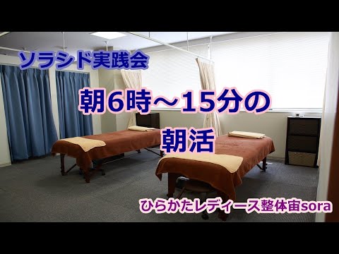 ソラシド実践会　朝活！　2月２日（月）【バストアップ】