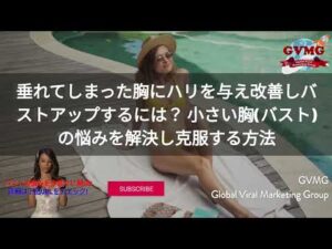 垂れてしまった胸にハリを与え改善しバストアップするには？ 小さい胸バストの悩みを解決し克服する方法