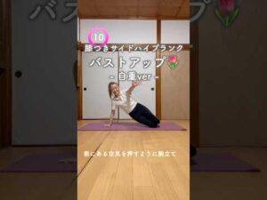 バストアップトレーニング🌷#shorts