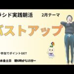 ソラシド実践会　朝活！　2月4日（水）【バストアップ】