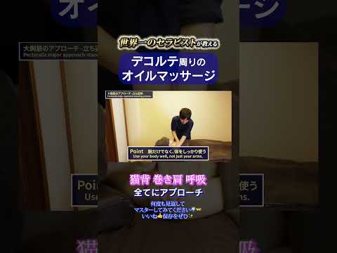 【姿勢改善・バストアップに】デコルテ周りのオイルマッサージテクニック【世界一のセラピスト手技解説】#デコルテマッサージ #オイルマッサージ