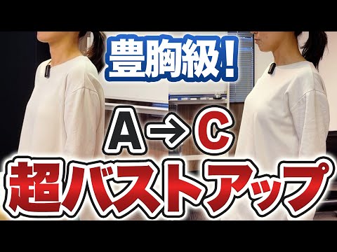 【バストアップ 施術】豊胸級！超バストアップする施術