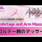 【プランプバスト】デコルテ〜腕のマッサージ【Bio Beauty Academy】