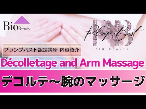 【プランプバスト】デコルテ〜腕のマッサージ【Bio Beauty Academy】
