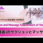 【プランプバスト】脚背面のサクションとマッサージ 講座紹介【Bio Beauty Academy】