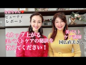 【４カップあがる美バストケアを教えて】エレガントボディスタイルアカデミーを主宰する国広直美さんに、美バストメイクのコツをお聞きしました。なおちゃん♡ビューティレポート②