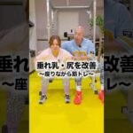 【座りながら筋トレ】バストアップとヒップアップを狙える筋トレ法！ダイエット初心者さんおすすめ！