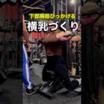 バスト引き上げ！横乳トレーニング‼︎  #鈴木式トレーニングメソッド #motivation #くびれ