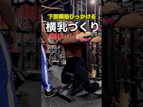 バスト引き上げ！横乳トレーニング‼︎  #鈴木式トレーニングメソッド #motivation #くびれ