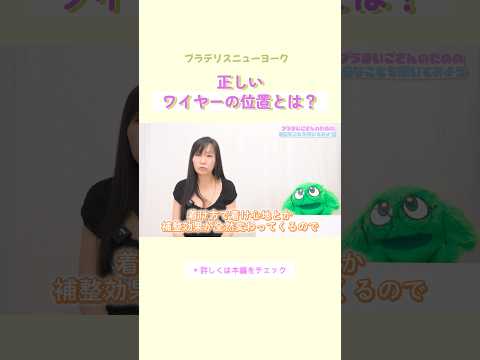 正しいワイヤーの位置とは？#ブラデリス #バストケア #shorts