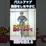 #バストアップ　のために　＃腹筋ほぐし＃お腹ゆらしてるだけ（笑） #ソラシド実践会朝活 #レディース整体宙sora　＃ショート