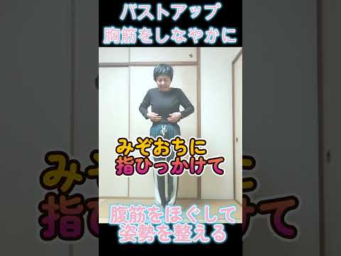 #バストアップ　のために　＃腹筋ほぐし＃お腹ゆらしてるだけ（笑） #ソラシド実践会朝活 #レディース整体宙sora　＃ショート