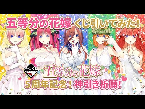 一番くじ 五等分の花嫁 ～一番くじ化5周年のお祝いも私たち全員で分かち合います！～【諦められない18回チャレンジ】